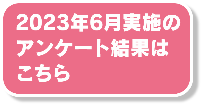 2023年6月実施のアンケート結果はこちら