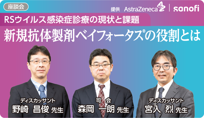 座談会 RSウイルス感染症診療の現状と課題 新規抗体製剤ベイフォータス(R)の役割とは