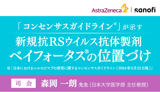 「コンセンサスガイドライン」が示す 新規抗RSウイルス抗体製剤ベイフォータス(R)の位置づけ