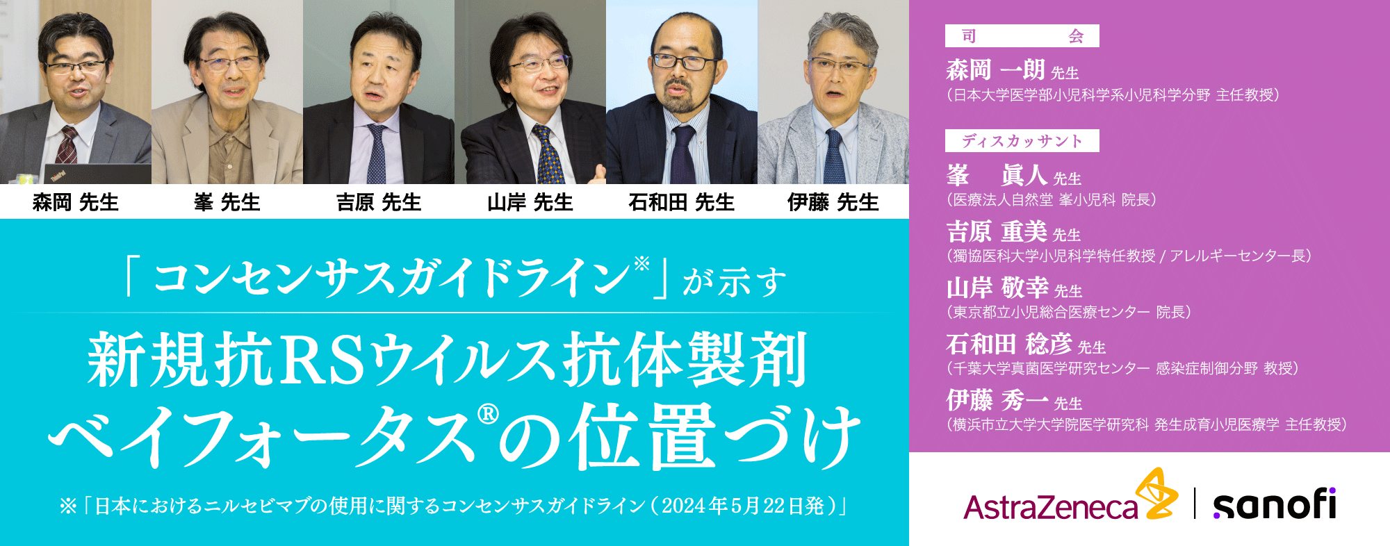 「コンセンサスガイドライン」が示す 新規抗RSウイルス抗体製剤ベイフォータス(R)の位置づけ