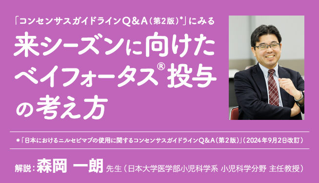 「コンセンサスガイドラインQ&A（第2版）」にみる来シーズンに向けたベイフォータス(R)投与の考え方