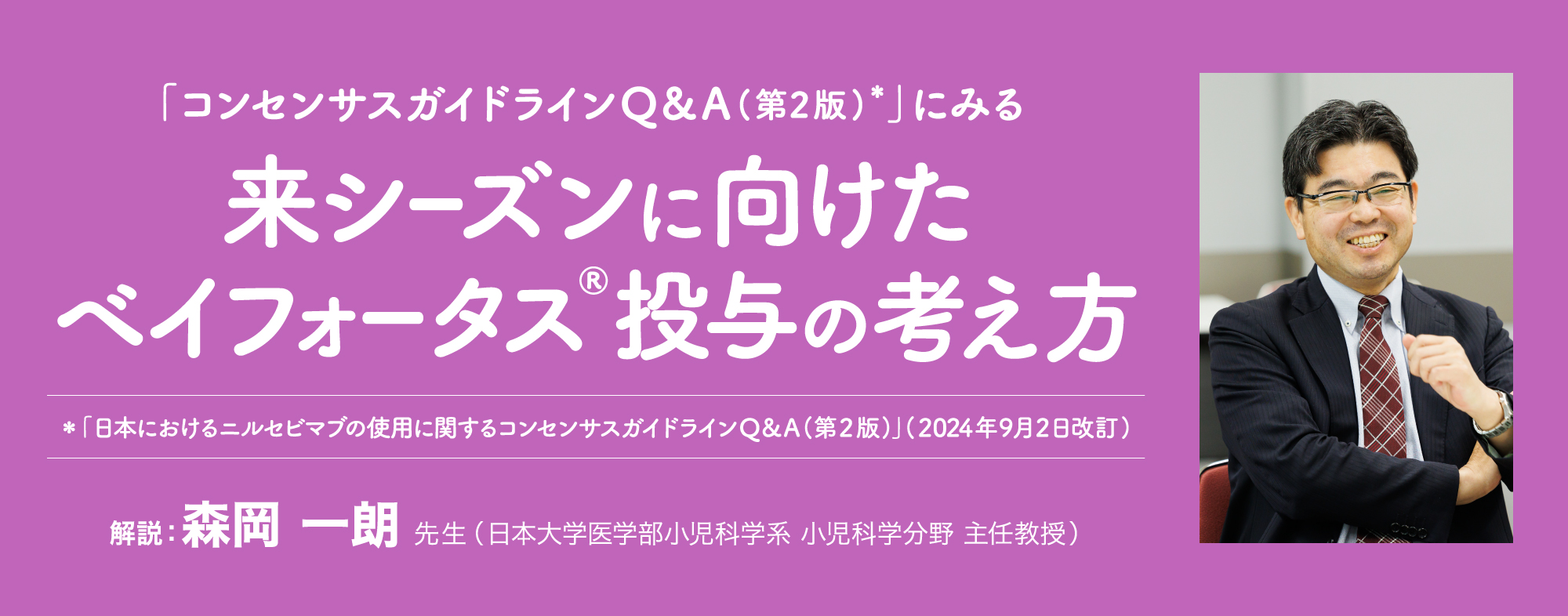 「コンセンサスガイドラインQ&A（第2版）」にみる来シーズンに向けたベイフォータス(R)投与の考え方